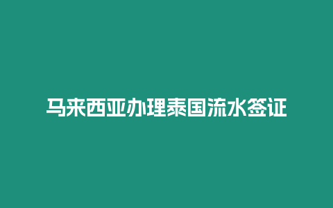 馬來西亞辦理泰國流水簽證