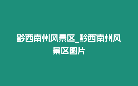 黔西南州風景區_黔西南州風景區圖片