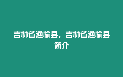 吉林省通榆縣，吉林省通榆縣簡介