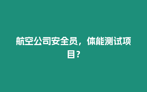 航空公司安全員，體能測試項目？