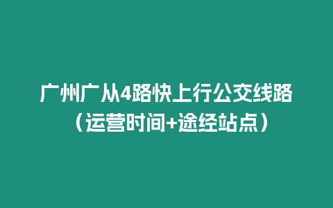 廣州廣從4路快上行公交線路（運營時間+途經站點）