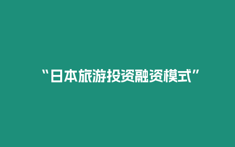 “日本旅游投資融資模式”