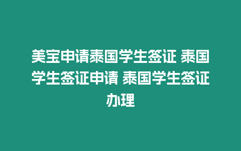 美寶申請?zhí)﹪鴮W(xué)生簽證 泰國學(xué)生簽證申請 泰國學(xué)生簽證辦理