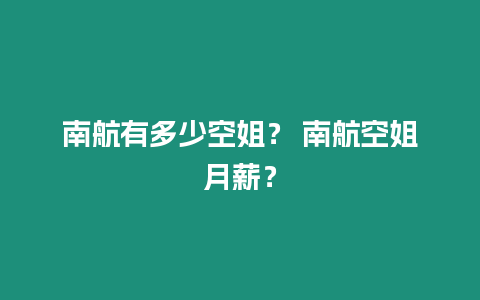 南航有多少空姐？ 南航空姐月薪？