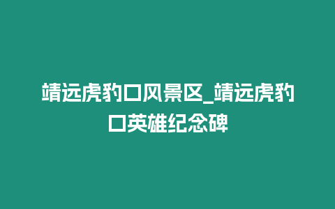 靖遠虎豹口風(fēng)景區(qū)_靖遠虎豹口英雄紀念碑