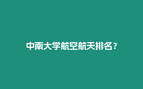 中南大學航空航天排名？