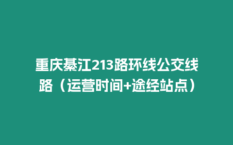 重慶綦江213路環線公交線路（運營時間+途經站點）