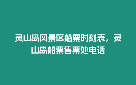 靈山島風(fēng)景區(qū)船票時刻表，靈山島船票售票處電話