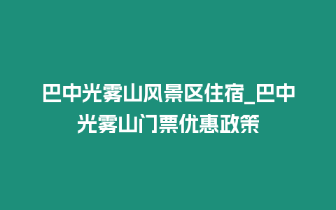 巴中光霧山風景區住宿_巴中光霧山門票優惠政策