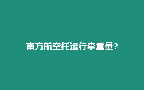 南方航空托運行李重量？