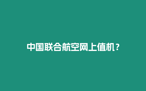 中國聯(lián)合航空網(wǎng)上值機(jī)？