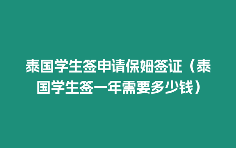 泰國學生簽申請保姆簽證（泰國學生簽一年需要多少錢）