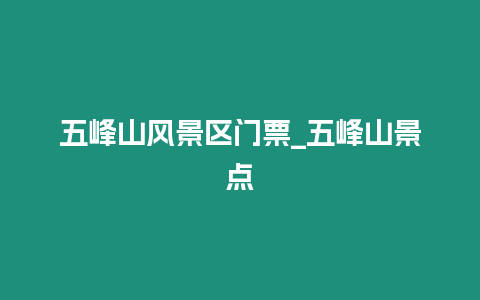 五峰山風景區門票_五峰山景點