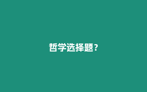 哲學選擇題？