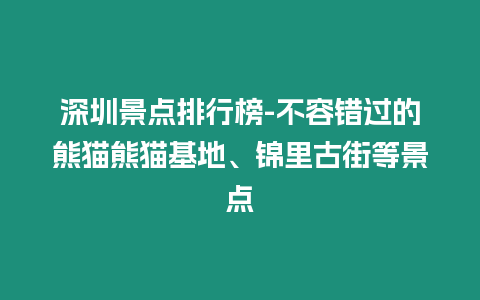 深圳景點排行榜-不容錯過的熊貓熊貓基地、錦里古街等景點