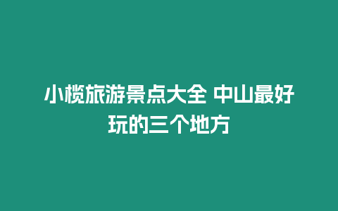 小欖旅游景點大全 中山最好玩的三個地方