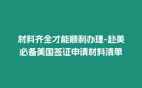 材料齊全才能順利辦理-赴美必備美國簽證申請材料清單