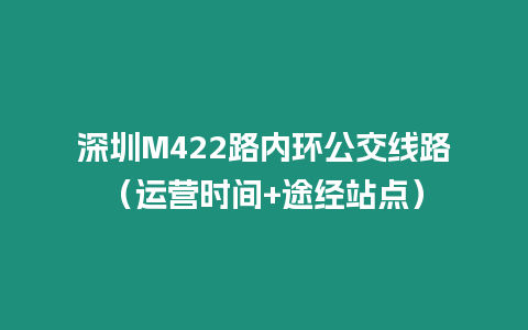 深圳M422路內環公交線路（運營時間+途經站點）