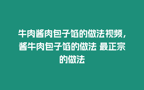 牛肉醬肉包子餡的做法視頻，醬牛肉包子餡的做法 最正宗的做法