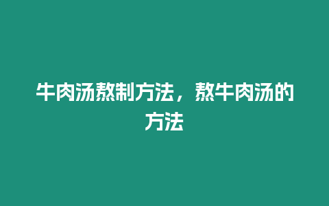 牛肉湯熬制方法，熬牛肉湯的方法