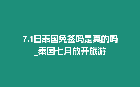 7.1日泰國免簽嗎是真的嗎_泰國七月放開旅游