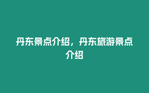 丹東景點介紹，丹東旅游景點介紹