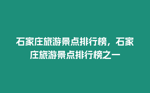 石家莊旅游景點排行榜，石家莊旅游景點排行榜之一