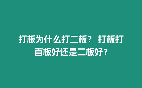 打板為什么打二板？ 打板打首板好還是二板好？