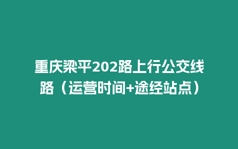 重慶梁平202路上行公交線路（運營時間+途經站點）