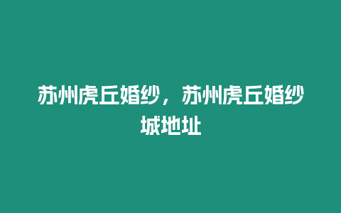 蘇州虎丘婚紗，蘇州虎丘婚紗城地址