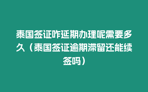 泰國(guó)簽證咋延期辦理呢需要多久（泰國(guó)簽證逾期滯留還能續(xù)簽嗎）