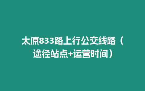 太原833路上行公交線路（途徑站點+運營時間）