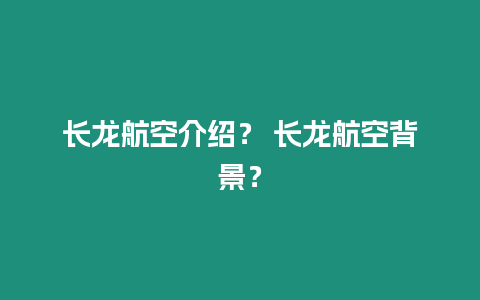 長龍航空介紹？ 長龍航空背景？