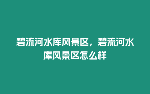 碧流河水庫風景區，碧流河水庫風景區怎么樣