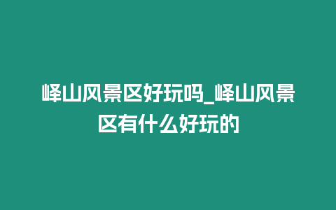 嶧山風景區好玩嗎_嶧山風景區有什么好玩的