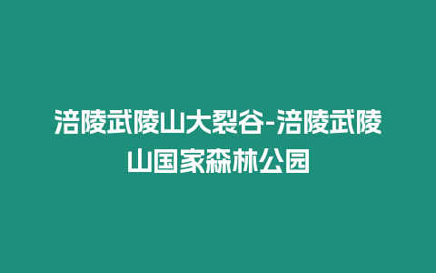 涪陵武陵山大裂谷-涪陵武陵山國家森林公園