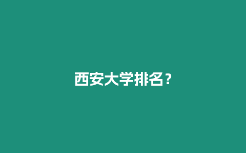 西安大學排名？