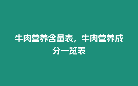 牛肉營養(yǎng)含量表，牛肉營養(yǎng)成分一覽表