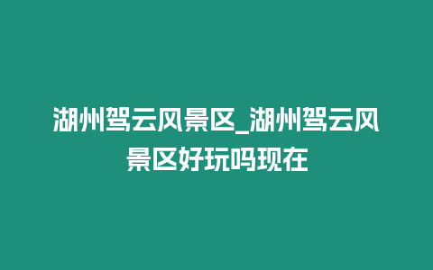 湖州駕云風景區_湖州駕云風景區好玩嗎現在