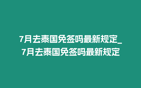 7月去泰國免簽嗎最新規定_7月去泰國免簽嗎最新規定