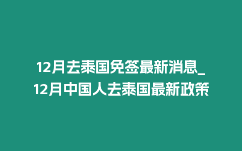 12月去泰國免簽最新消息_12月中國人去泰國最新政策