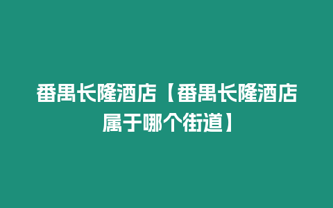 番禺長隆酒店【番禺長隆酒店屬于哪個街道】