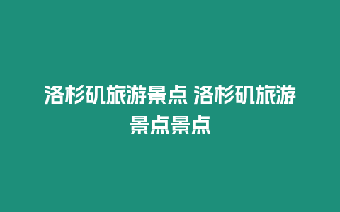 洛杉磯旅游景點(diǎn) 洛杉磯旅游景點(diǎn)景點(diǎn)