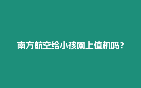 南方航空給小孩網(wǎng)上值機(jī)嗎？