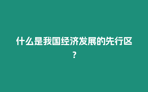 什么是我國經濟發展的先行區？