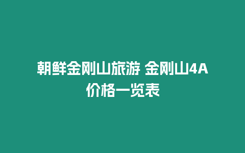 朝鮮金剛山旅游 金剛山4A價格一覽表