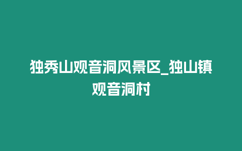 獨秀山觀音洞風景區_獨山鎮觀音洞村