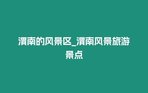 渭南的風景區_渭南風景旅游景點