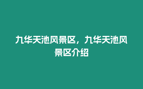 九華天池風(fēng)景區(qū)，九華天池風(fēng)景區(qū)介紹