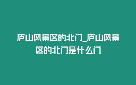 廬山風景區的北門_廬山風景區的北門是什么門